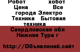 Робот hobot 188 хобот › Цена ­ 16 890 - Все города Электро-Техника » Бытовая техника   . Свердловская обл.,Нижняя Тура г.